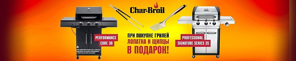 Газовые грили Char-Broil в Саратове