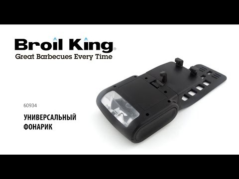 Фонарь для грилей Broil King всепогодный  -video