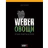 Лучшие рецепты Weber – Овощи  