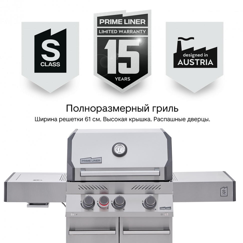 Газовый гриль PRIMELINER S class 3B  