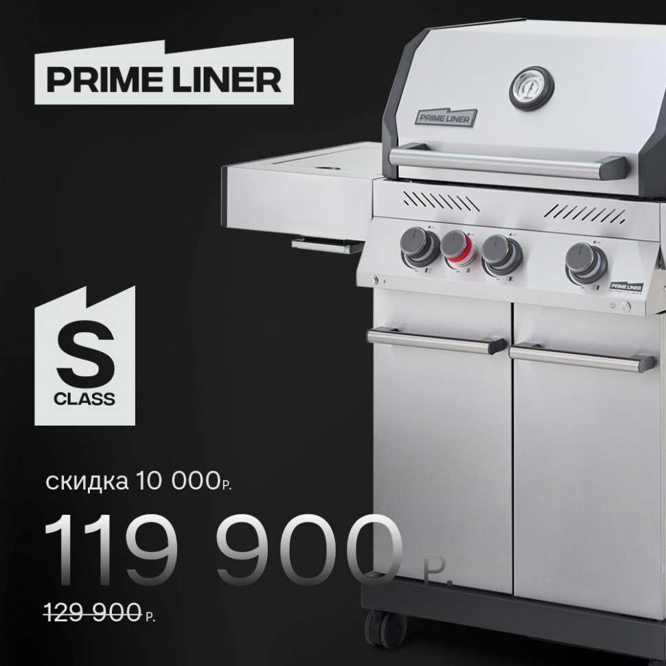 Газовый гриль PRIMELINER S class 3B  