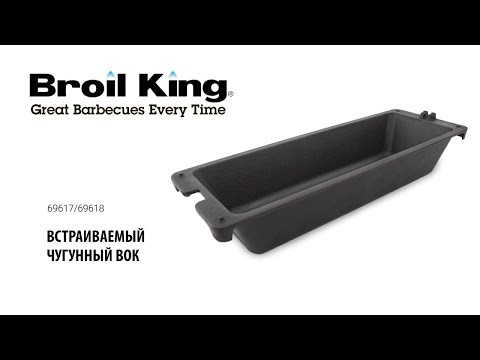 ВОК гриль Broil-King, чугунный, модели Sovereign/Baron, вместо решетки  -video