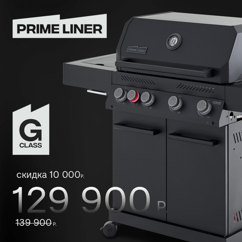 Газовый гриль PRIMELINER G class 4B  