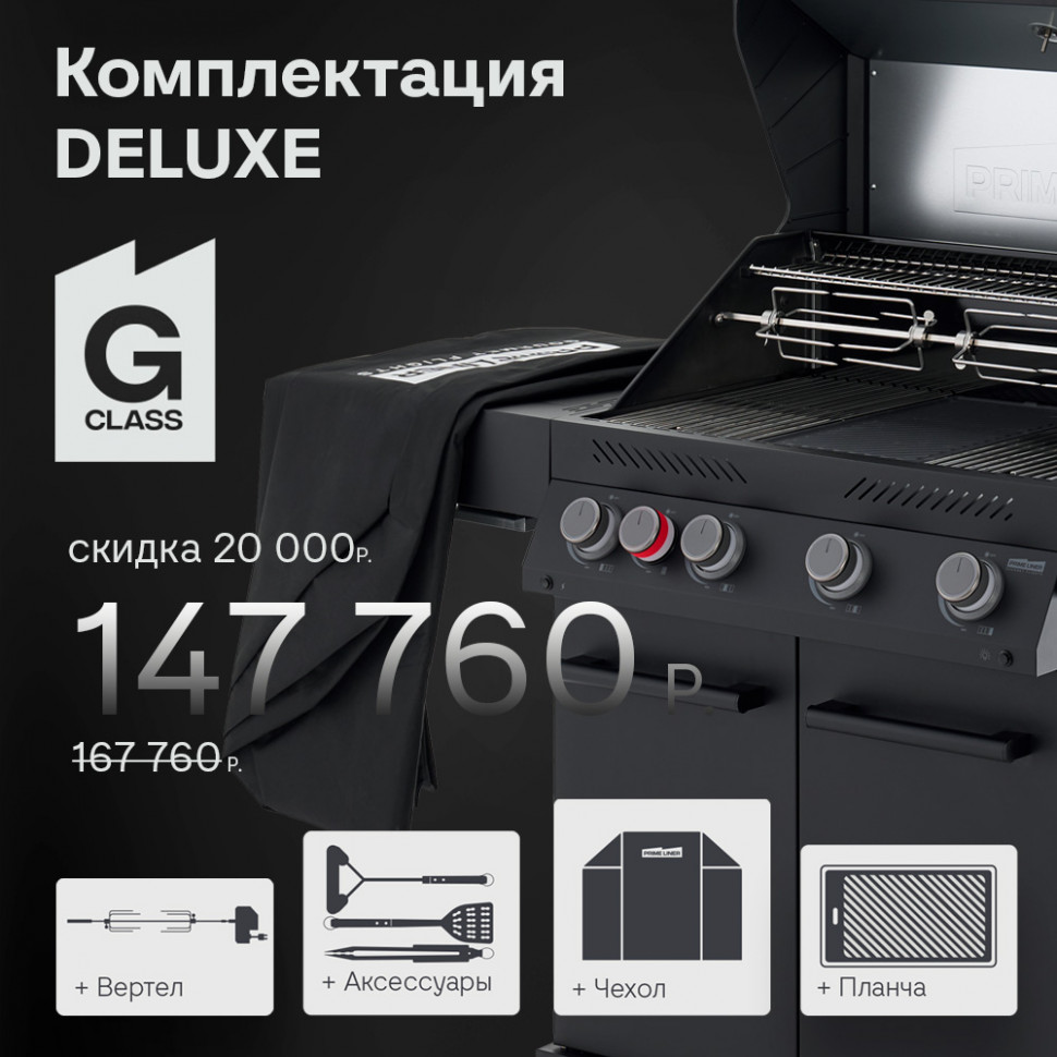 PRIMELINER G class 4B комплектация DELUXE  