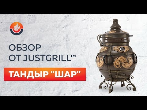 Тандыр "Шар" (ЭКО-Тандыр), 30 см, графит-video