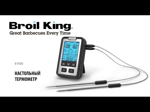 Настольный термометр для гриля Broil King с 2 щупами, цифровой  -video