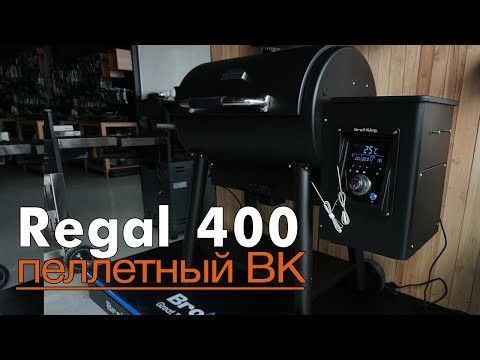 Угольный барельный гриль-коптильня Broil-King Regal OFFSET 400  -video