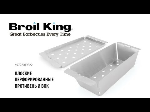 ВОК гриль Broil King, нерж сталь, узкий, перфорированый, глубокий   -video