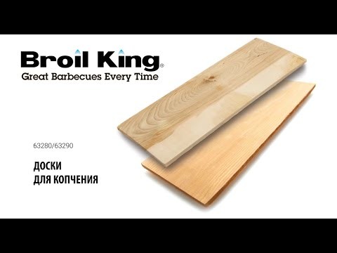 Доски для копчения Broil-King, клён, 2 шт.  -video