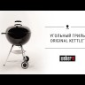 Угольный гриль Weber Classic Kettle, 57 см, чёрный    -video