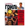 Книга «Как делать гриль» Стивен Райклэн, 520 стр  