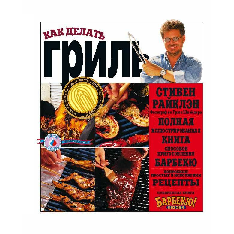 Книга «Как делать гриль» Стивен Райклэн, 520 стр  