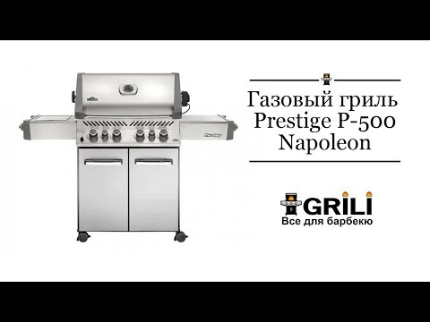 Газовый гриль Napoleon®, Prestige-500 (нерж. сталь с ИК горелкой)  -video