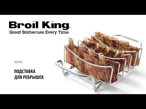 Подставка гриль Broil-King для ребрышек, нержавеющая сталь  -video