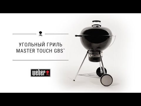 Угольный гриль Weber Master-Touch GBS E-5750, чёрный  -video