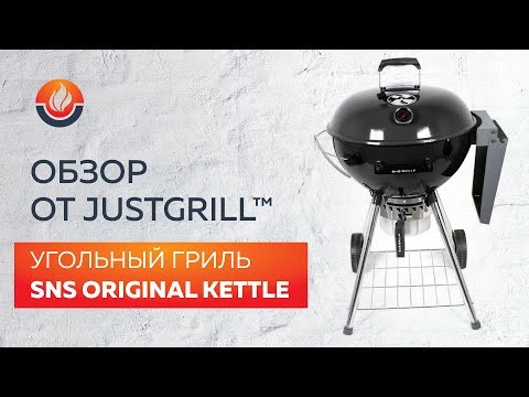 Угольный гриль SnS Grills Original Kettle, 57 см, черный, (без корзины SNS)  -video