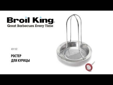 Ростер гриль Broil-King для курицы, поддон, термометр  -video
