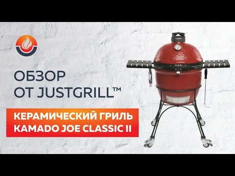 Керамический гриль Kamado Joe Classic II   -video