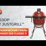 Керамический гриль Kamado Joe Classic II   -video