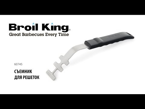 Съемник для решеток-гриль и аксессуаров Broil King  -video