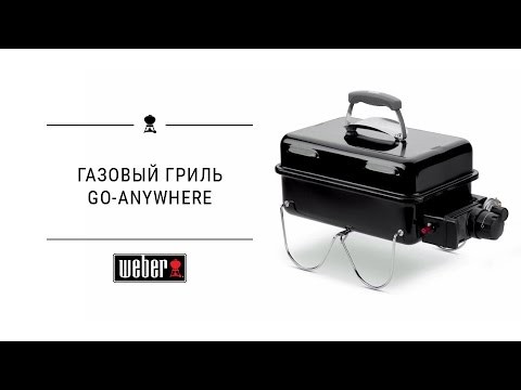 Газовый гриль Weber Go Anywhere, 30 Мбар, портативный  -video
