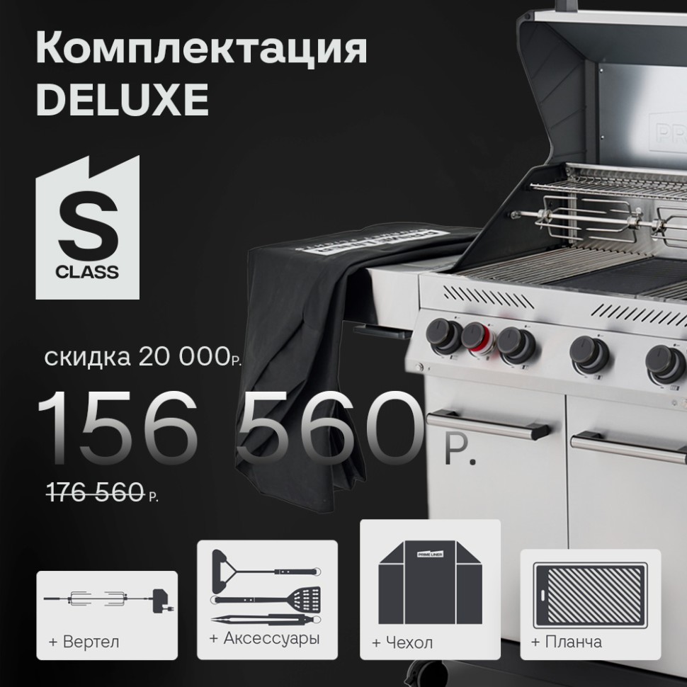 PRIMELINER S class 4B комплектация DELUXE  