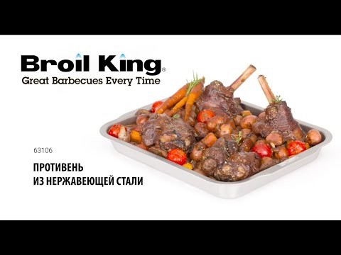 Подставка глубокая Broil-King, легкосъёмная, нержавеющая сталь  -video