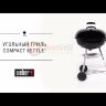 Угольный гриль Weber Compact Kettle, 57 см, чёрный  -video