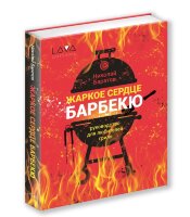 Книга: &quot;Жаркое Сердце Барбекю&quot;