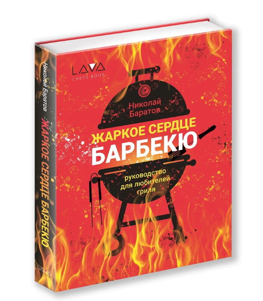 Книга: "Жаркое Сердце Барбекю"  