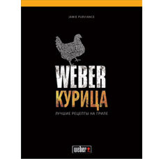 Лучшие рецепты Weber — Курица  